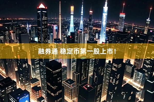 融券通 稳定币第一股上市！