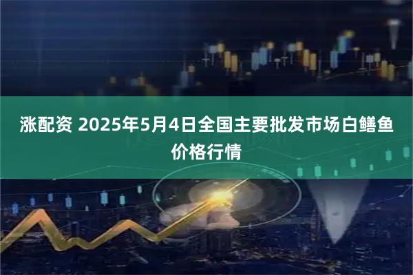涨配资 2025年5月4日全国主要批发市场白鳝鱼价格行情